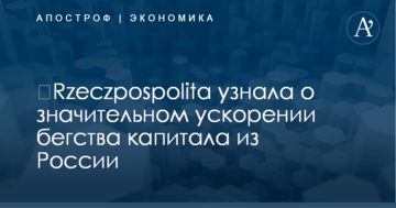 ​Rzeczpospolita узнала о значительном ускорении бегства капитала из России