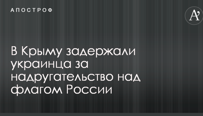 У Криму затримали українця за наругу над прапором Росії
