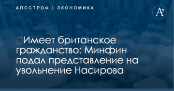 ​Имеет британское гражданство: Минфин подал представление на увольнение Насирова