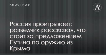 Росія програє: розвідник розповів, що стоїть за пропозицією Путіна по зброї з Криму