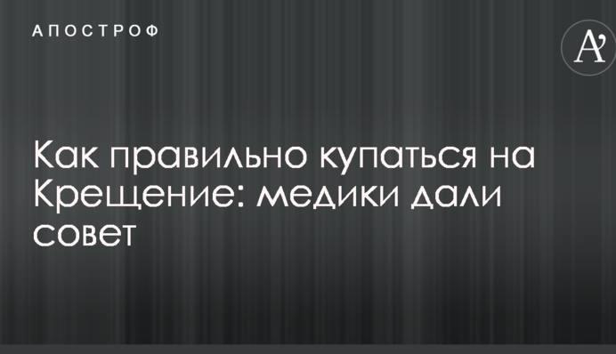 Як правильно купатися на Водохреща: медики дали поради