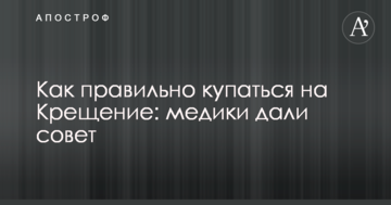 Як правильно купатися на Водохреща: медики дали поради