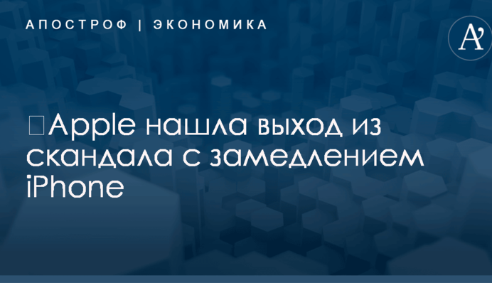 ​Apple нашла выход из скандала с замедлением iPhone