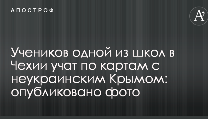 Учнів однієї зі шкіл в Чехії вчать по картах з неукраїнським Кримом: опубліковано фото