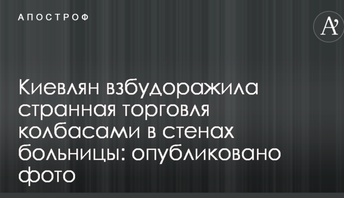 Киян розбурхала дивна торгівля ковбасами в стінах лікарні: опубліковано фото