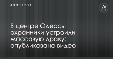 У центрі Одеси охоронці влаштували масову бійку: опубліковано відео