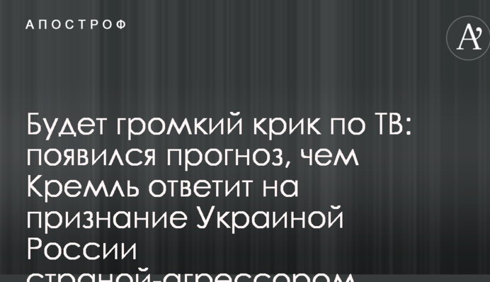Будет громкий крик по ТВ: появился прогноз, чем Кремль ответит на признание Украиной России страной-агрессором