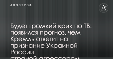 Буде гучний крик по ТБ: з'явився прогноз, ніж Кремль відповість на визнання Україною Росії країною-агресором