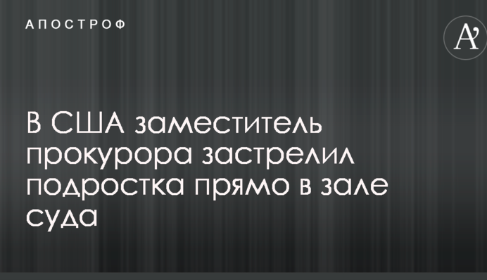В США заместитель прокурора застрелил подростка прямо в зале суда