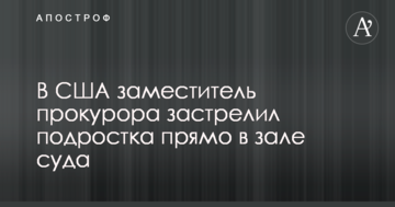 У США заступник прокурора застрелив підлітка прямо в залі суду