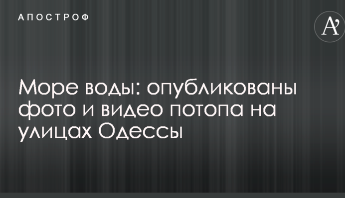 Море води: опубліковані фото і відео потопу на вулицях Одеси