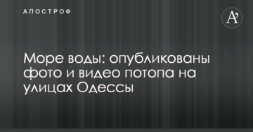 Море води: опубліковані фото і відео потопу на вулицях Одеси
