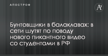 Бунтівники в балаклавах: в мережі жартують з приводу нового пікантного відео зі студентами в РФ