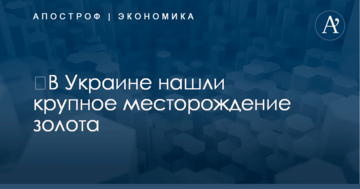 ​В Украине нашли крупное месторождение золота
