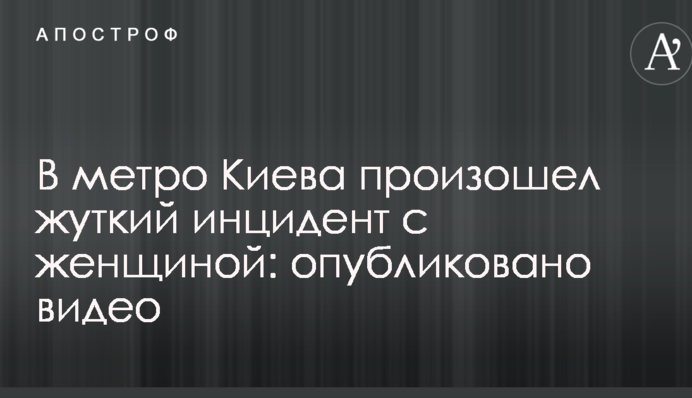 У метро Києва стався страшний інцидент з жінкою: опубліковано відео