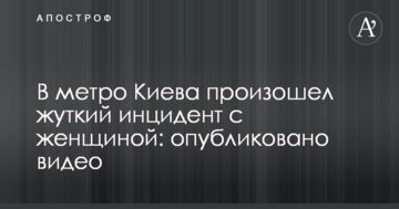 У метро Києва стався страшний інцидент з жінкою: опубліковано відео