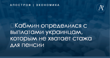 ​Кабмин определился с выплатами украинцам, которым не хватает стажа для пенсии