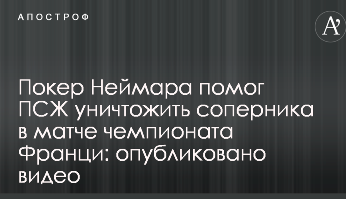 Покер Неймара помог ПСЖ уничтожить соперника в матче чемпионата Франции: опубликовано видео