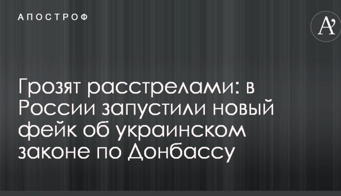 Погрожують розстрілами: в Росії запустили новий фейк про український закон по Донбасу
