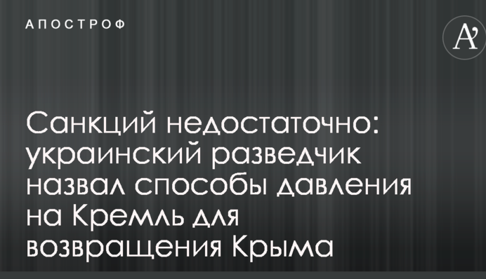 Санкций недостаточно: украинский разведчик назвал способы давления на Кремль для возвращения Крыма