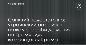 Санкцій недостатньо: український розвідник назвав способи тиску на Кремль для повернення Криму