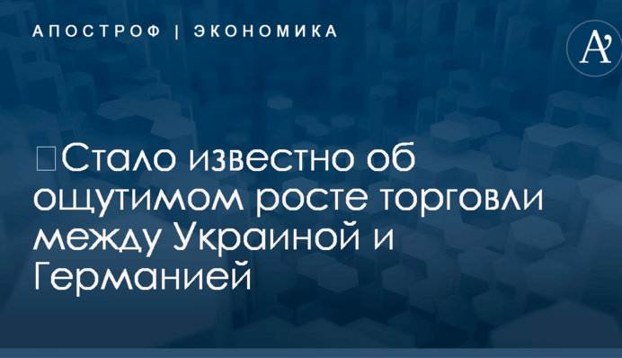 ​Стало известно об ощутимом росте торговли между Украиной и Германией
