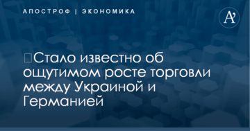 ​Стало известно об ощутимом росте торговли между Украиной и Германией