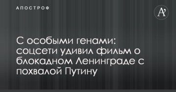 З особливими генами: соцмережі здивував фільм про блокадний Ленінград з похвалою Путіну