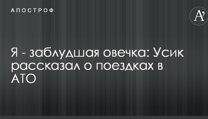 Я - заблудшая овечка: Усик рассказал о поездках в АТО