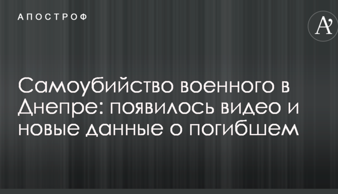 Самоубийство военного в Днепре: появилось видео и новые данные о погибшем