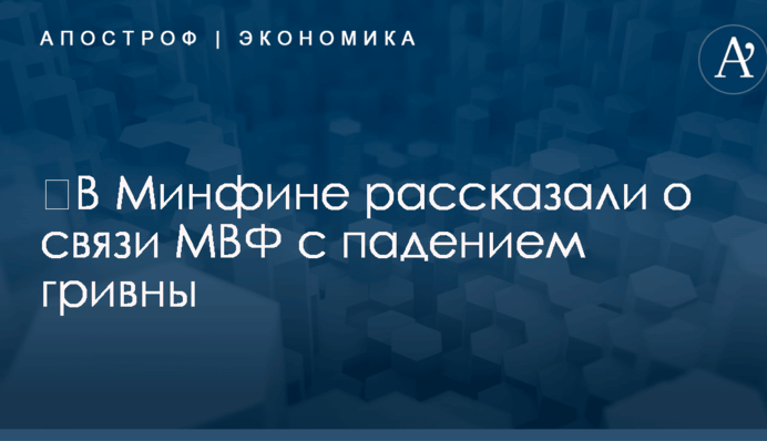 ​В Минфине рассказали о связи МВФ с падением гривны