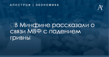 ​В Минфине рассказали о связи МВФ с падением гривны