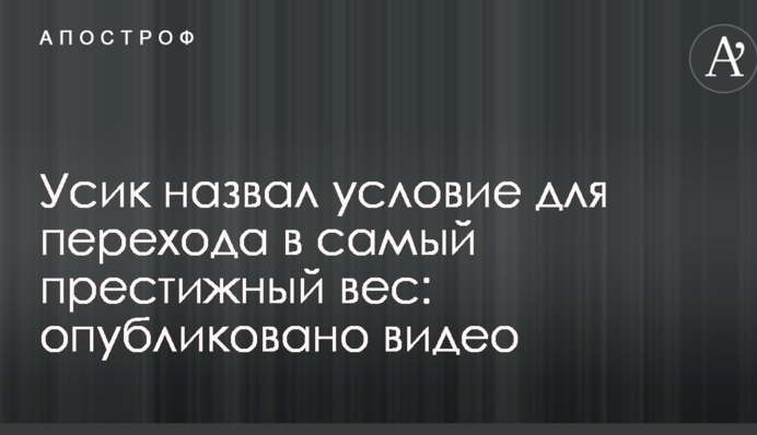 Усик назвал условие для перехода в самый престижный вес: опубликовано видео