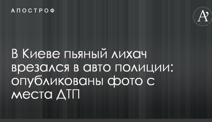 У Києві п'яний лихач врізався в авто поліції: опубліковані фото з місця ДТП