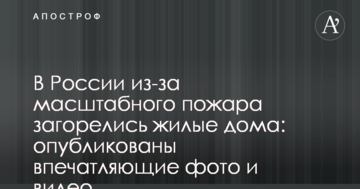 У Росії через масштабну пожежу спалахнули житлові будинки: опубліковані вражаючі фото і відео