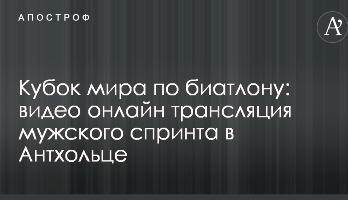 Кубок мира по биатлону: полное видео мужского спринта в Антхольце