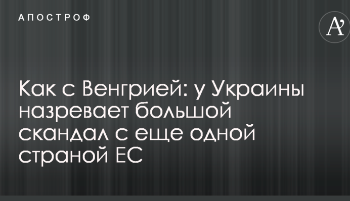 Как с Венгрией: у Украины назревает большой скандал с еще одной страной ЕС