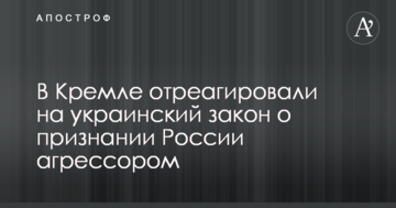 У Кремлі відреагували на український закон про визнання Росії агресором
