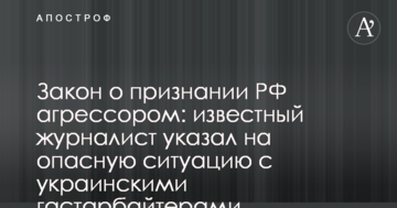 Закон про визнання РФ агресором: відомий журналіст вказав на небезпечну ситуацію з українськими заробітчанами