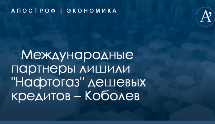 ​Международные партнеры лишили 