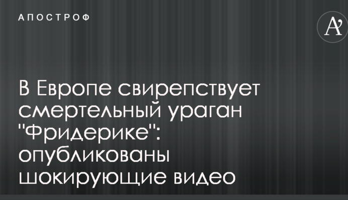 У Європі лютує смертельний ураган 