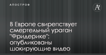 В Европе свирепствует смертельный ураган "Фридерике": опубликованы шокирующие видео