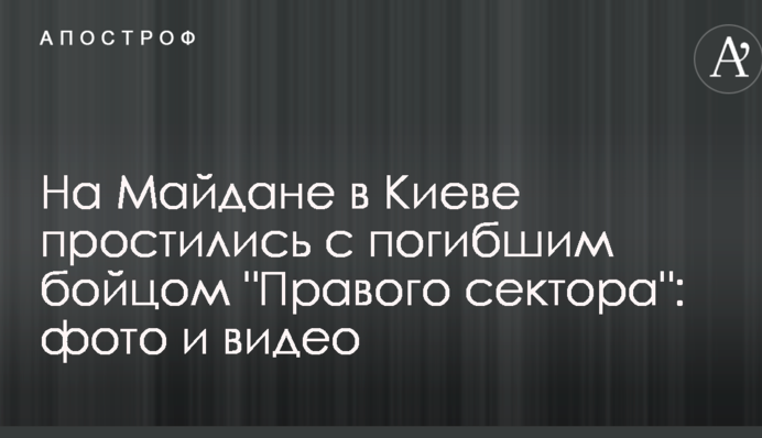 На Майдані в Києві попрощалися із загиблим бійцем 