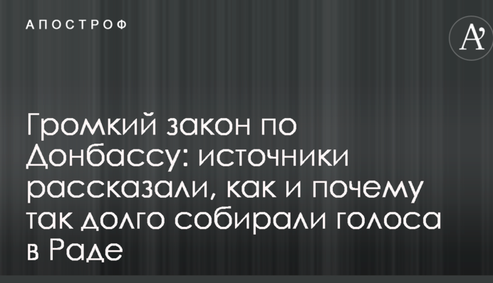 Громкий закон по Донбассу: источники рассказали, как и почему так долго собирали голоса в Раде