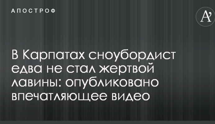 В Карпатах сноубордист едва не стал жертвой лавины: опубликовано впечатляющее видео