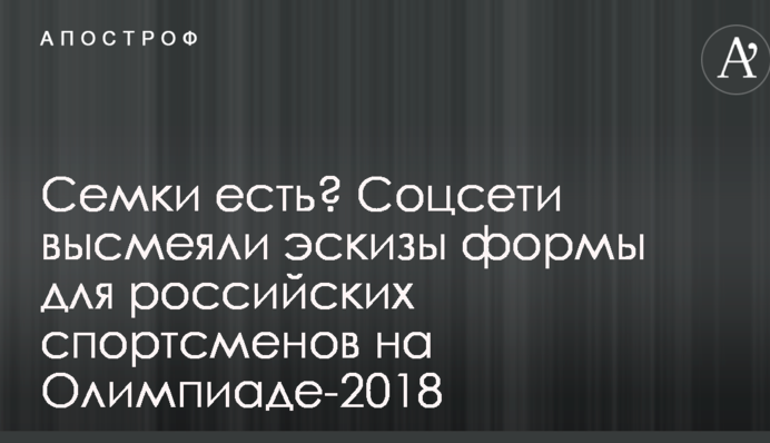 Сємки є? Соцмережі висміяли ескізи форми для російських спортсменів на Олімпіаді-2018