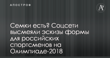 Сємки є? Соцмережі висміяли ескізи форми для російських спортсменів на Олімпіаді-2018