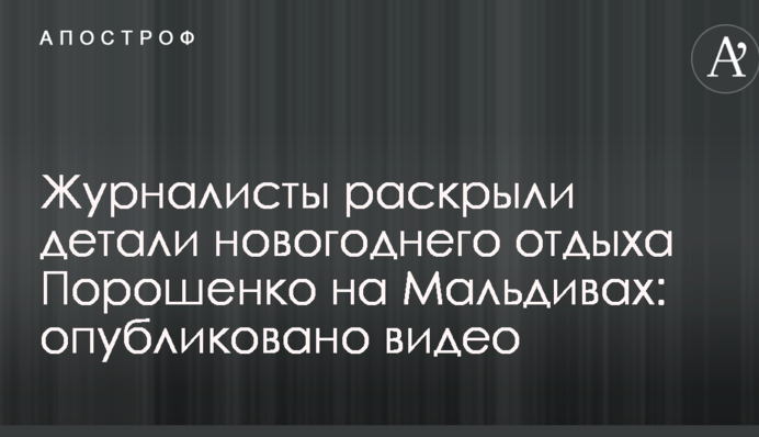 Журналисты раскрыли детали новогоднего отдыха Порошенко на Мальдивах: опубликовано видео