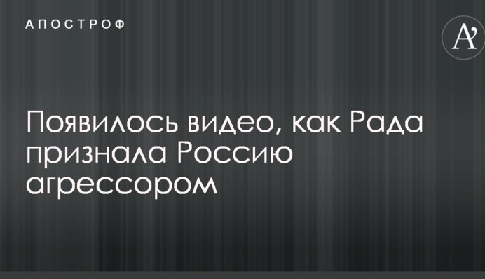 З'явилося відео, як Рада визнала Росію агресором