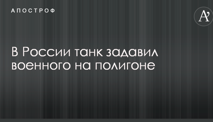 В России танк задавил военного на полигоне